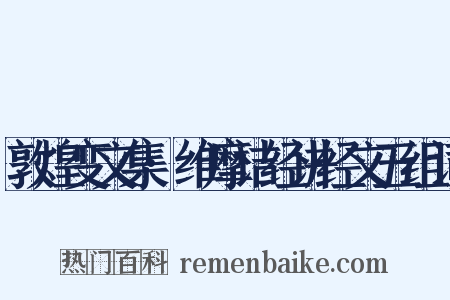 敦煌变文集·维摩诘经讲经文五组词是什么意思的图片